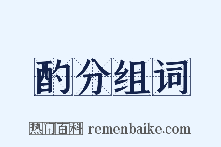 酌分组词是什么意思的图片